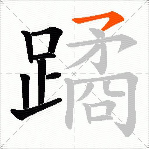 蹫
