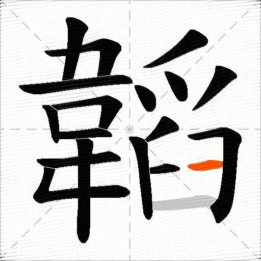 韜