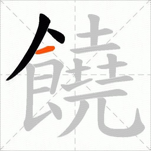 饒