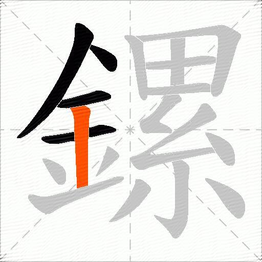 鏍