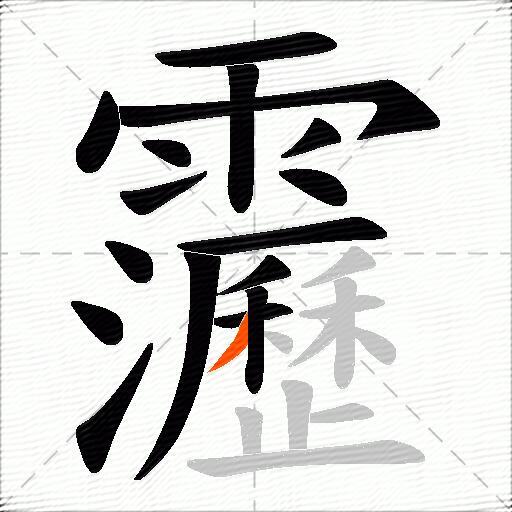 靋