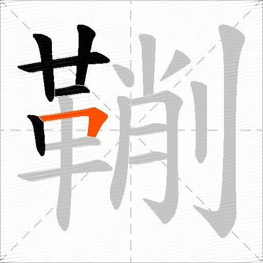 鞩