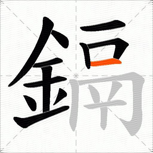 鎘