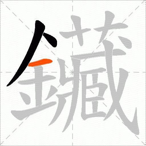 鑶
