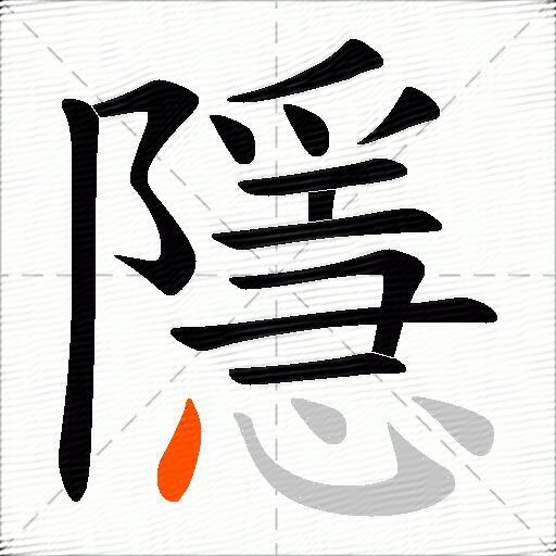 隱