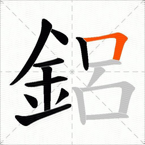 鋁