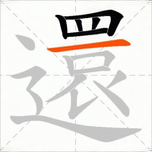 還