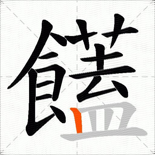 饚