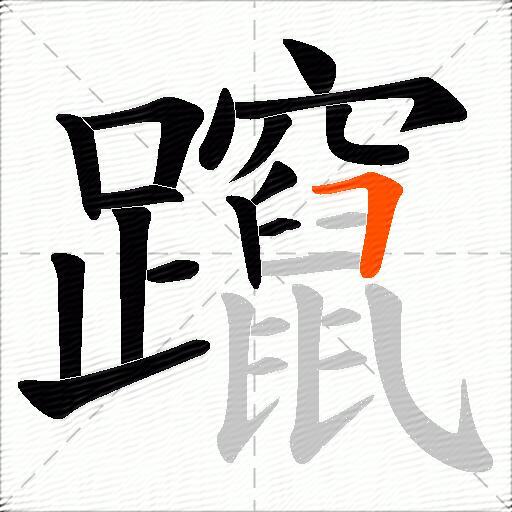 躥