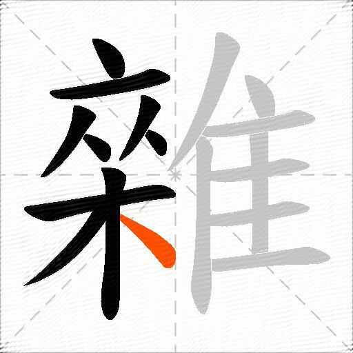 雜