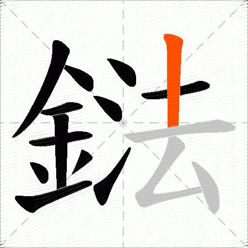 鍅