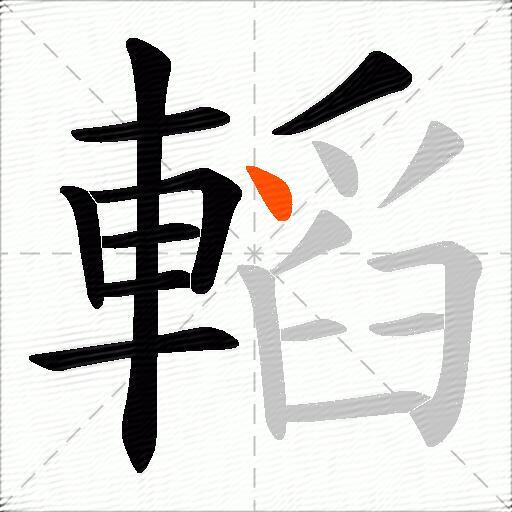 轁