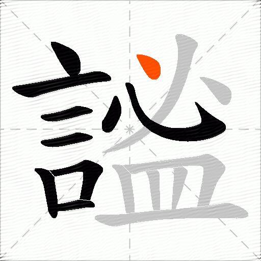 謐