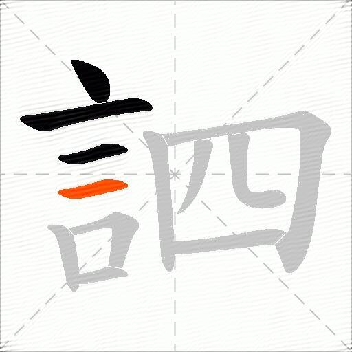 訵