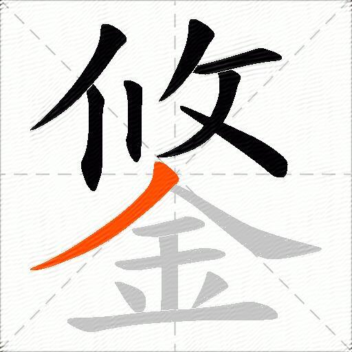 鋚