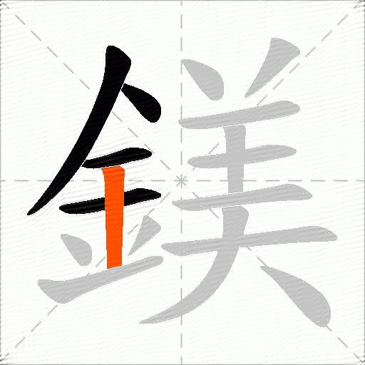 鎂