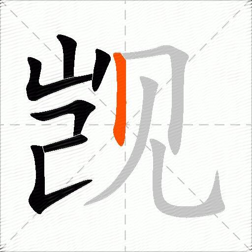 觊