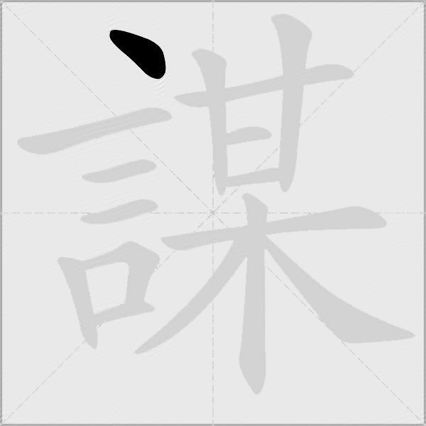 謀