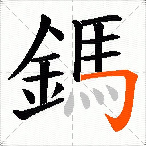 鎷