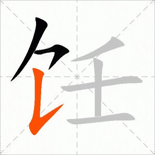 饪