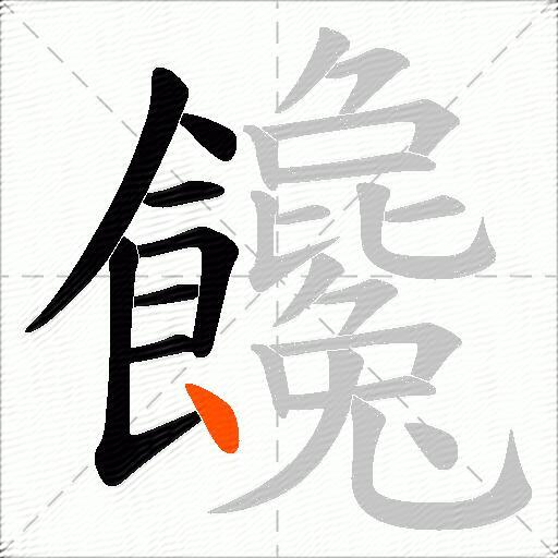 饞