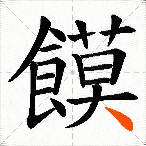 饃