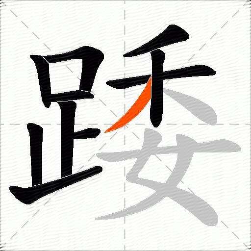 踒