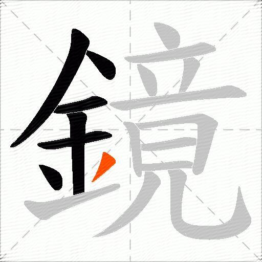 鏡