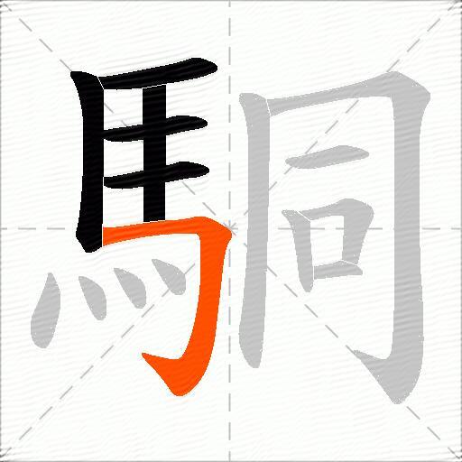 駧