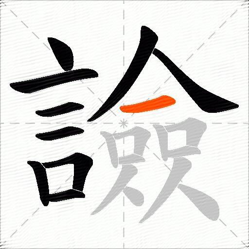 譣