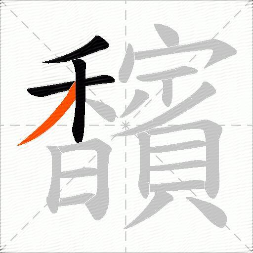 馪