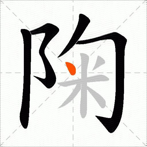 陱