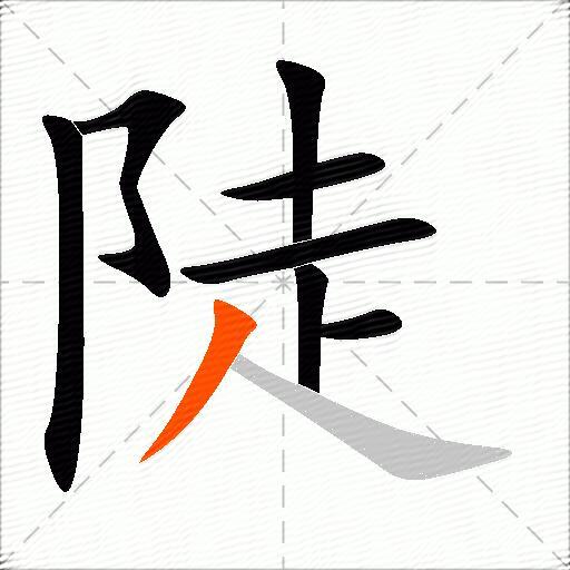 陡