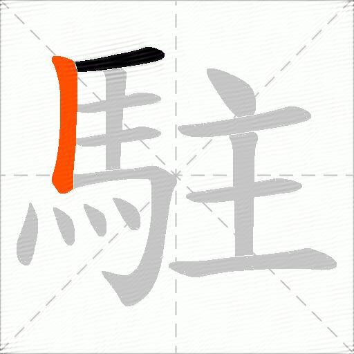 駐