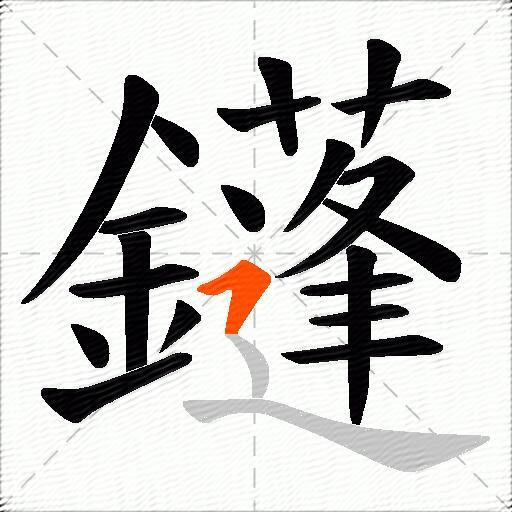 鑝