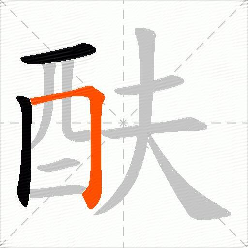 酜