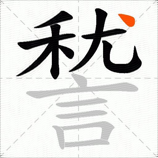 諬