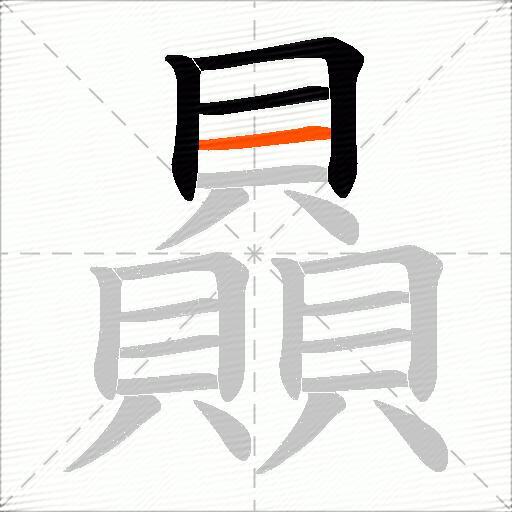 贔