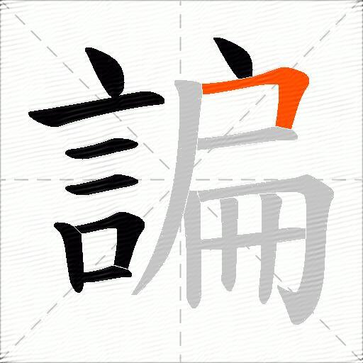 諞