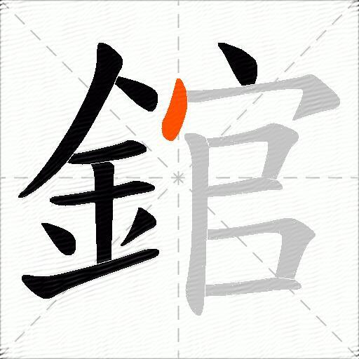 錧