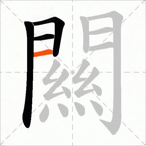 闗