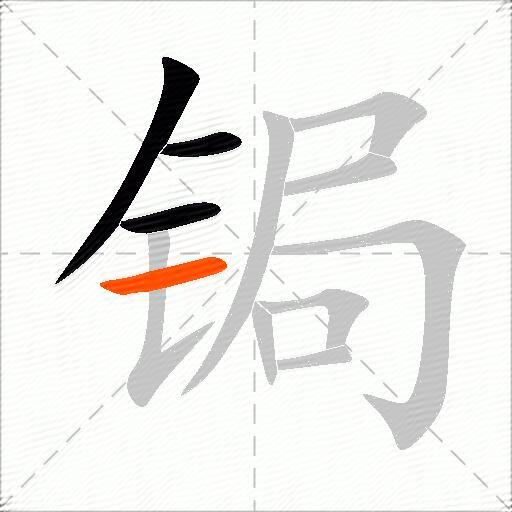 锔