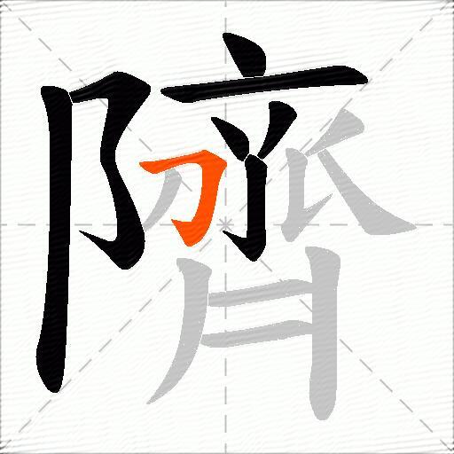 隮
