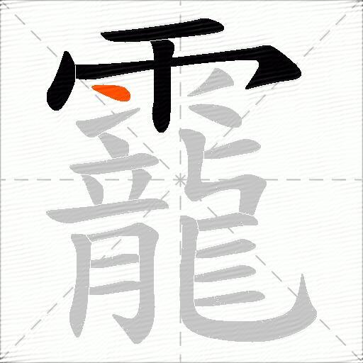 靇