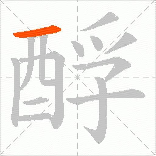 酻