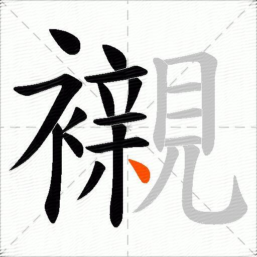 襯