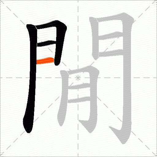 閒