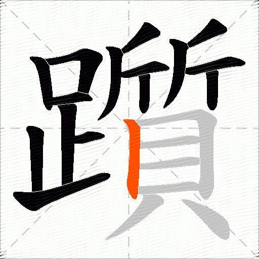 躓