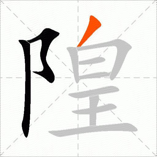 隍