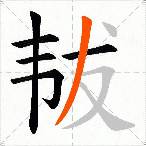 韨